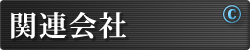 �֘A���