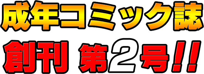 成年コミック誌　創刊第２号！！