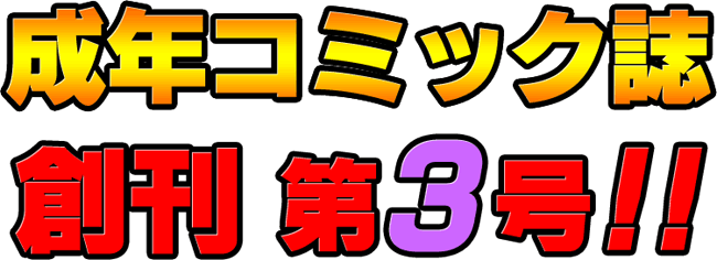 成年コミック誌　創刊第３号！！