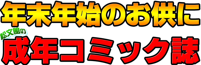 成年コミック誌　創刊第４号！！