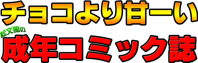 成年コミック誌　創刊第５号！！