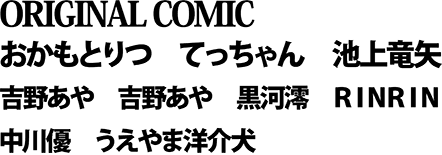 ★ＯＲＩＧＩＮＡＬ　ＣＯＭＩＣ／木村屋いづみ　おかもとりつ　てっちゃん　池上竜矢　吉野あや　黒河澪　ＲＩＮＲＩＮ　中川優　うえやま洋介犬