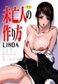 未亡人の作り方