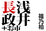 浅井長政＋お市