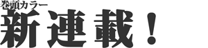 巻頭カラー新連載