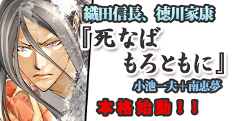 織田信長／小池一夫＋南恵美