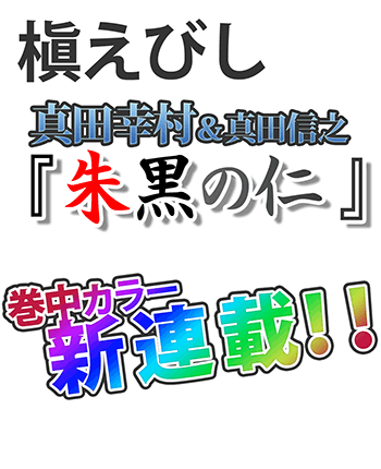 真田幸村／槇えびし　新連載！