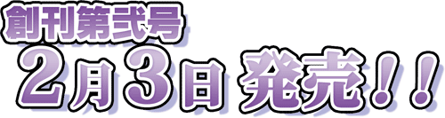 三月号、２月３日発売