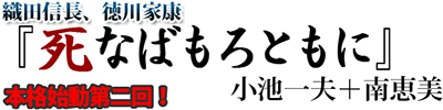 織田信長、徳川家康「死なばもろともに」小池一夫＋南恵美本格始動第二回！