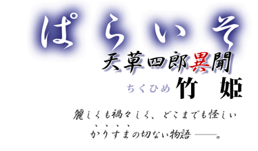 「ぱらいそ～天草四郎異聞～」竹姫