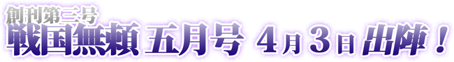 創刊第三号コミック戦国無頼五月号、４月３日出陣！