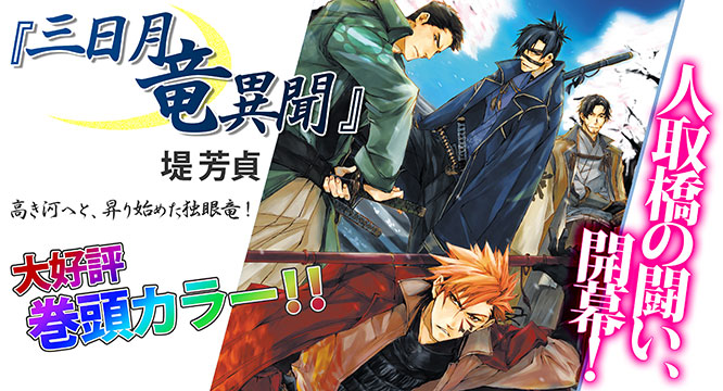 「三日月竜異聞」堤芳貞・・・高き川へと登り始めた独眼竜！大好評巻頭カラー！！