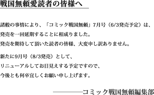 戦国無頼愛読者の皆様へ／諸般の事情により、「コミック戦国無頼」7月号（6/3発売予定）は、