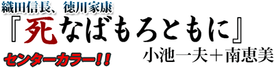 織田信長、徳川家康「死なばもろともに」小池一夫＋南恵美「死なばもろともに」第三回！