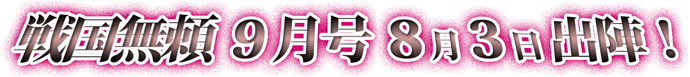 コミック戦国無頼９月号、８月３日出陣！