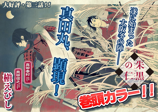 「三日月竜異聞」堤芳貞・・・高き川へと登り始めた独眼竜！大好評巻頭カラー！！