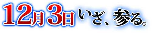 12月3日いざ参る。