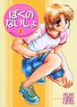 ぼくのないしょ