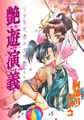 艶遊演義（つやあそびえんぎ）